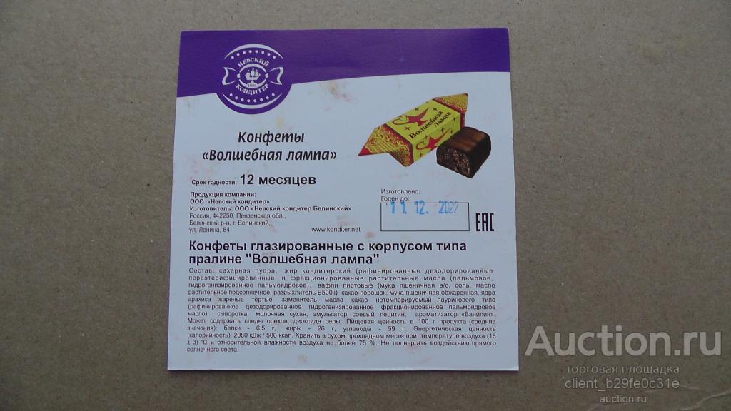 Этикетка от упаковки конфет  Волшебная лампа. ООО  Невский Кондитер г. Белинский, Пензенская область