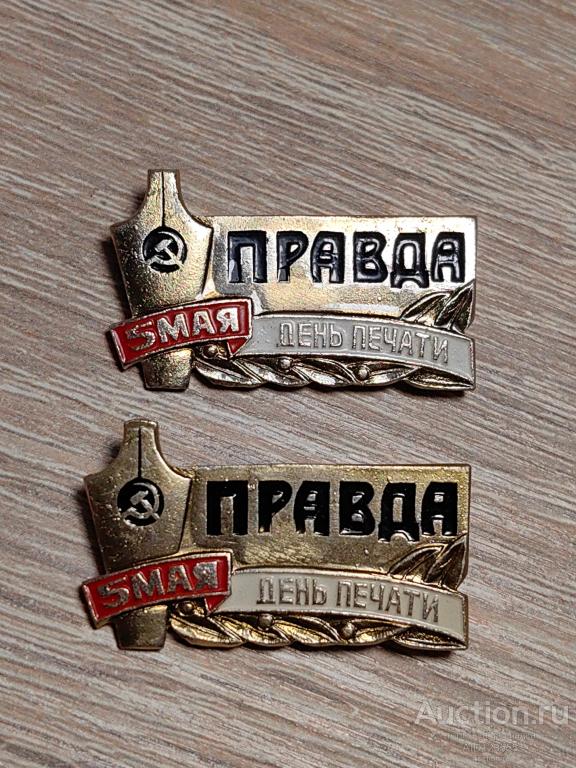ЗНАК 5 МАЯ ДЕНЬ ПЕЧАТИ ПРАВДА