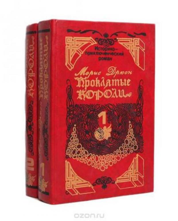 #1686856 Дрюон Морис Проклятые короли 1,2.