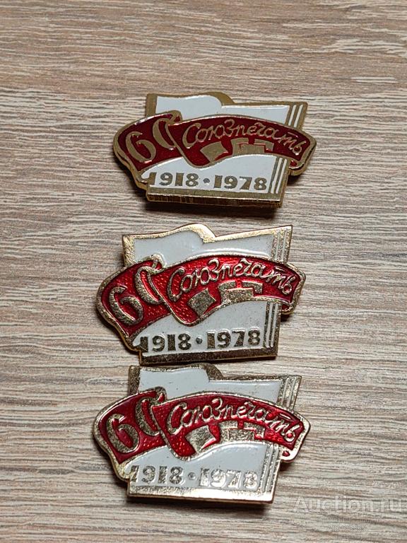 ЗНАК 60 ЛЕТ СОЮЗПЕЧАТЬ 1918-1978