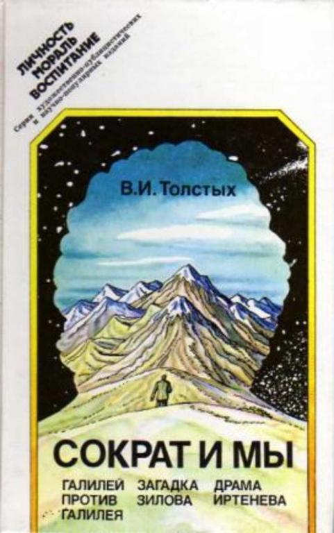 #1686874 Толстых В. И. Сократ и мы