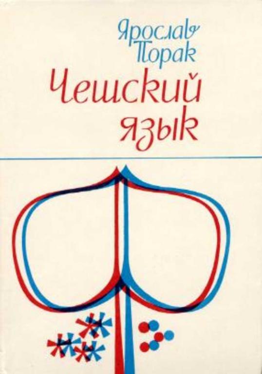 #1686871 Порак Ярослав Чешский язык. Учебник для начинающих