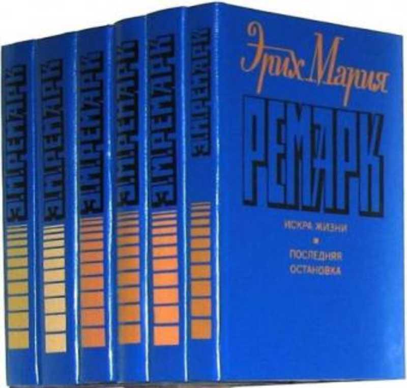 #1686851 Ремарк Эрих Мария Собрание сочинений 1-6.