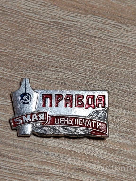 ЗНАК 5 МАЯ ДЕНЬ ПЕЧАТИ ПРАВДА