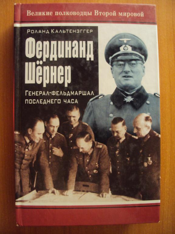 Фердинанд Шёрнер. Генерал - фельдмаршал последнего часа.