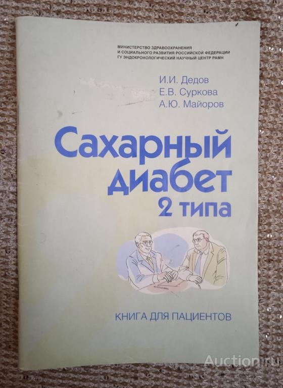Дедов И. И., Суркова Е. В., Майоров А. Ю. " Сахарный диабет 2 типа. Книга для пациентов "