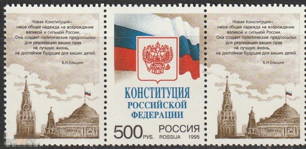 251 Конституция Российской Федерации сцепка** 1995г.
