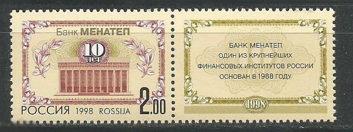 468 10-летие банка МЕНАТЕП сцепка** 1998г.