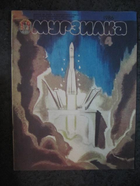 Мурзилка №4/1986