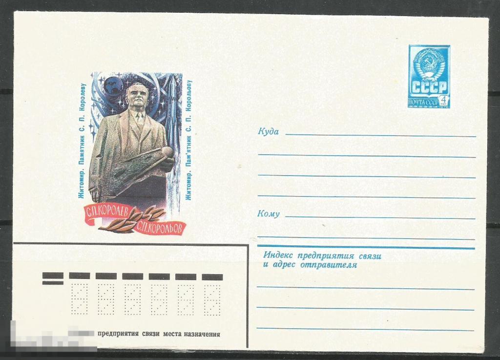 Конверт  ХМК С.П.Королев памятник в Житомире 1982г.