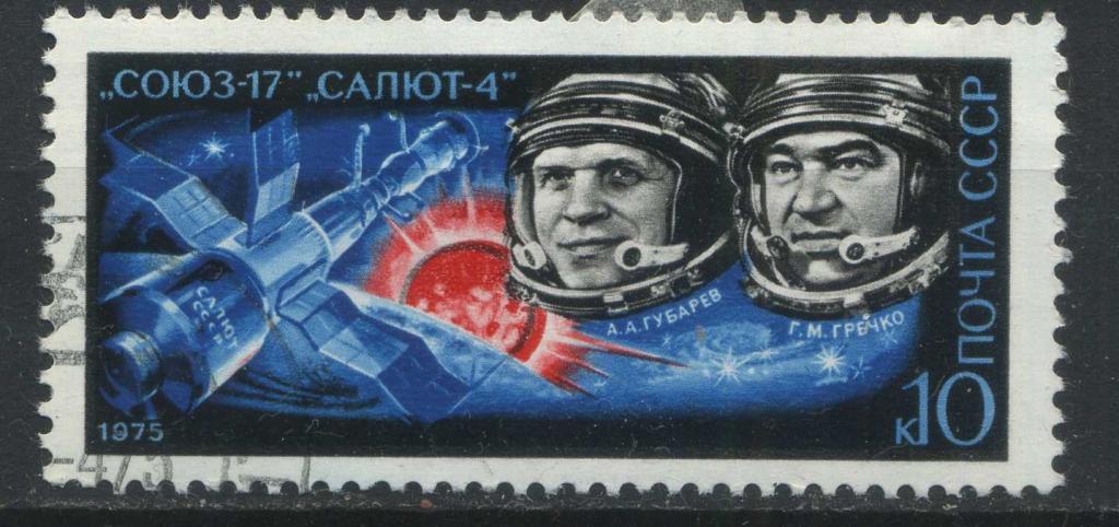 "Союз-17' - "Салют-4", космос, серия 1м, СССР, 1975, Сол.4446