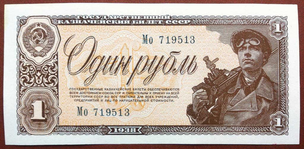1  РУБЛЬ  1938 г.  СССР .  UNC .  БЕЗ  ПЕРЕГИБОВ .  ОТЛИЧНАЯ .  ОРИГИНАЛ .  № Мо 719513