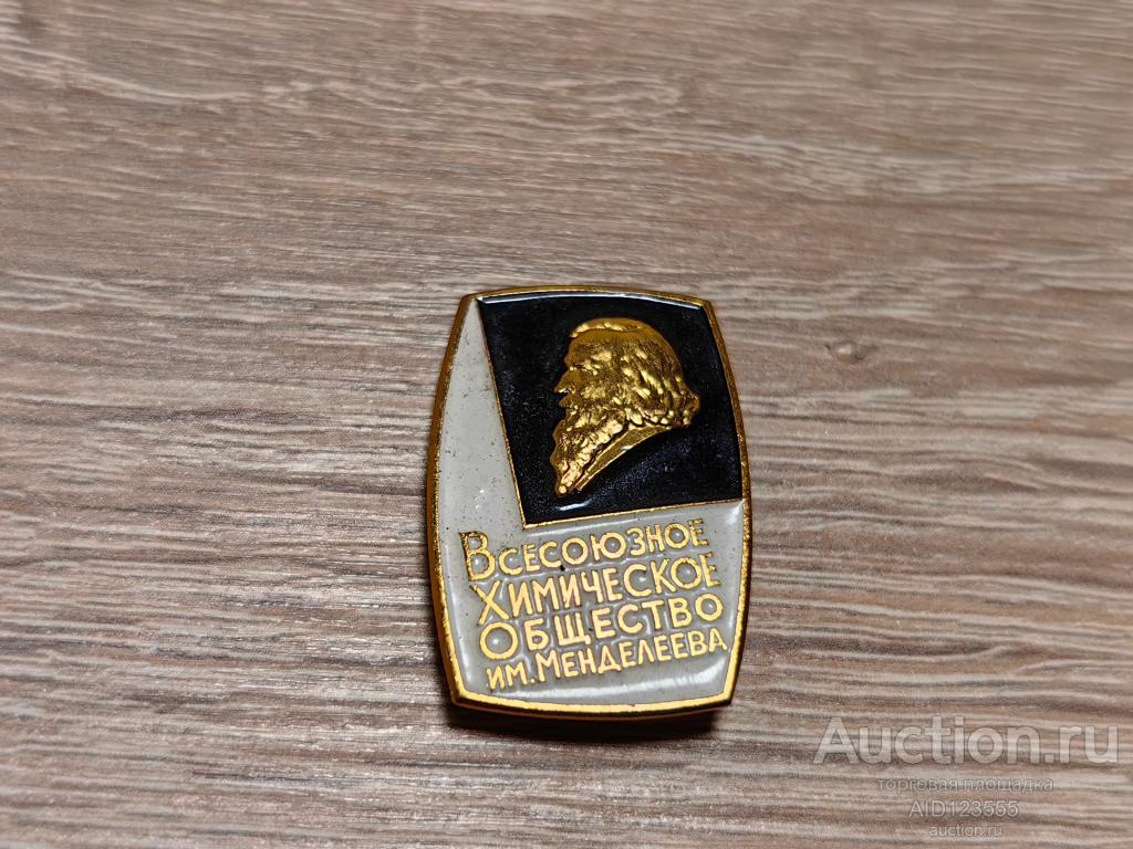 ЗНАК ВСЕСОЮЗНОЕ ХИМИЧЕСКОЕ ОБЩЕСТВО ИМ. МЕНДЕЛЕЕВА