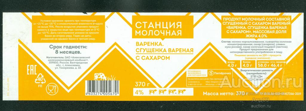Этикетка – ВАРЕНКА. СГУЩЕНОЕ МОЛОКО с сахаром – 370 гр. Алексеевка (365т)