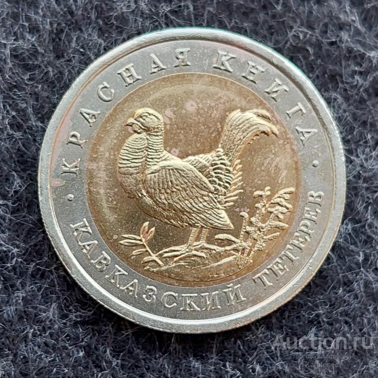 Красная Книга 50 рублей 1993 Кавказский тетерев