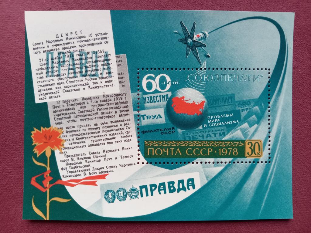 1978 год СССР 60 лет Союзпечати Почтовый блок