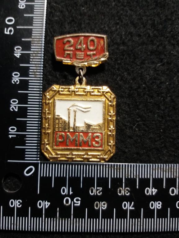 Знак "240 ЛЕТ РММЗ" (Ревдинский метизнометаллургический завод) / ПРОМЫШЛЕННОСТЬ