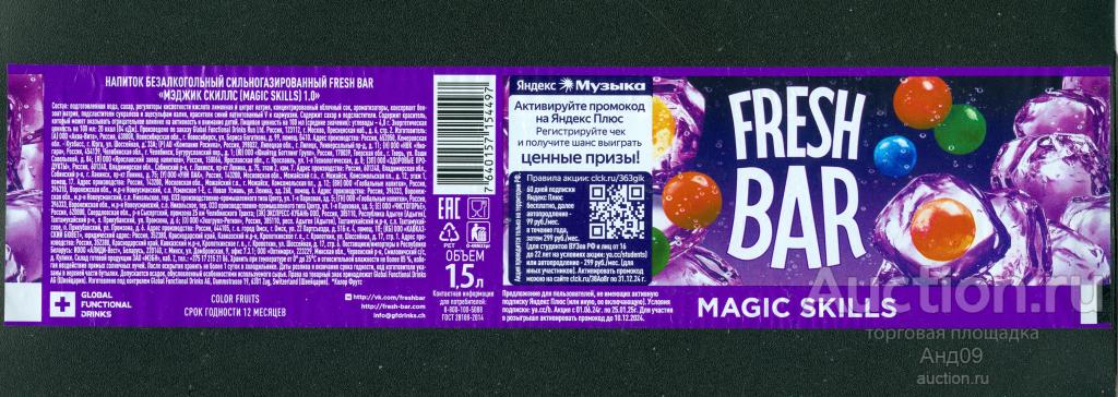 Этикетка – Напиток – MAGIC SKILLS. FRESH BAR - 1,5 л. (448т)