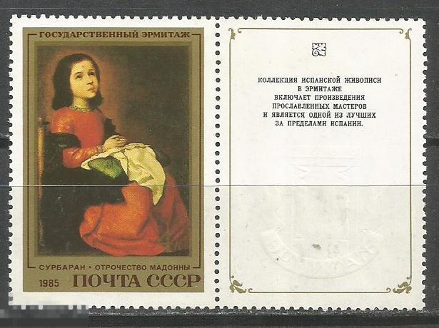 СК 5528Ка Эрмитаж (испанская  живопись) разновидность ШИП** 1985г.