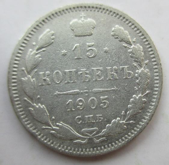 15 копеек 1905 спб-ар (л)