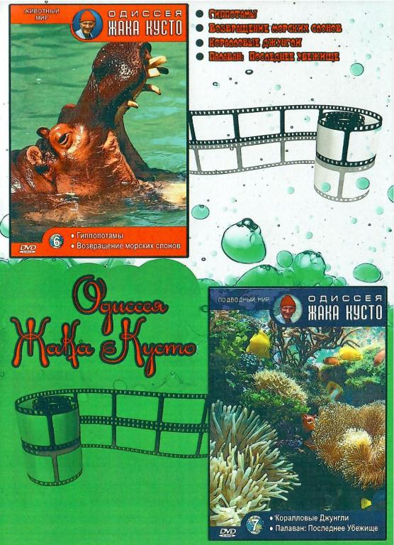 DVD диск Одиссея Жака Кусто 6-7