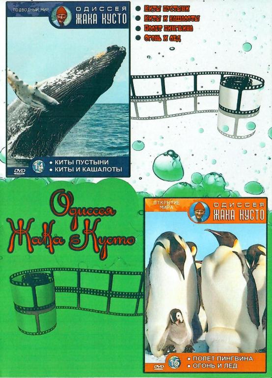 DVD диск Одиссея Жака Кусто 14-15