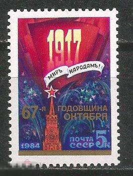 5570 67-я годовщина Октября** 1984г.