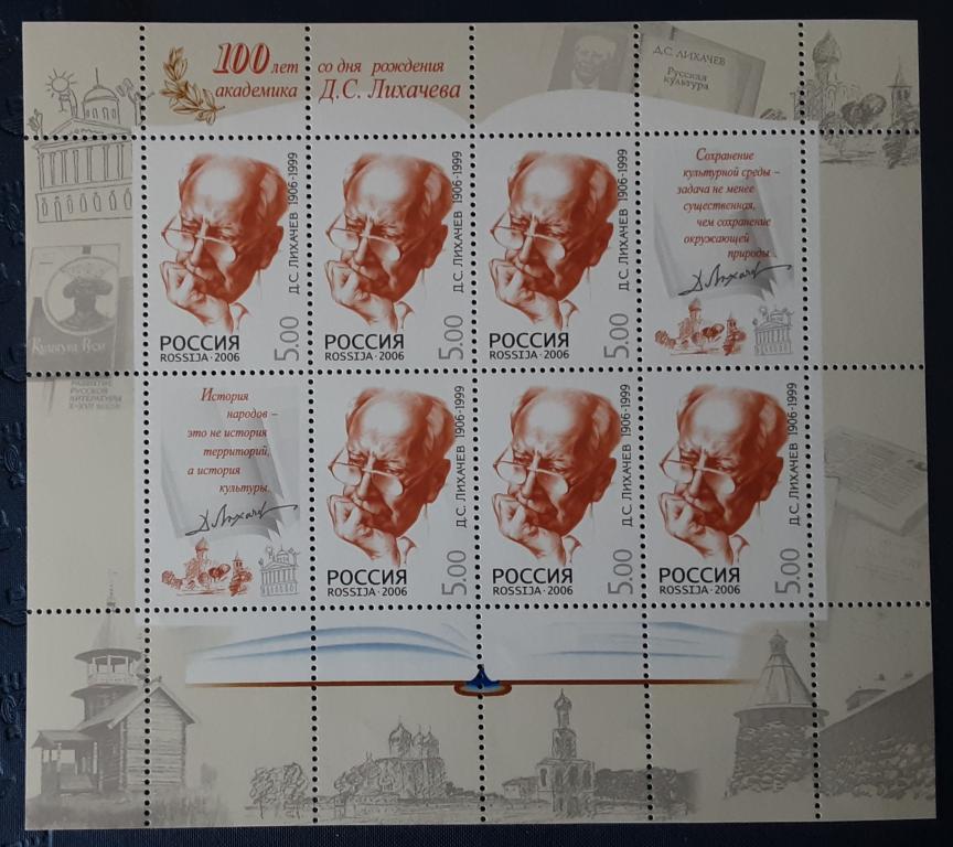 Россия 2006г.100 лет со дня рождения Д.С.Лихачева   МЛ 1146**.