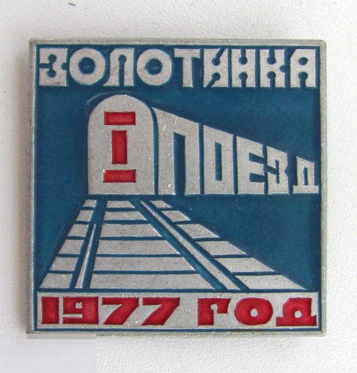 1977 г. Золотинка. 1-ый поезд. БАМ. Отряд им. Кедышко. БССР