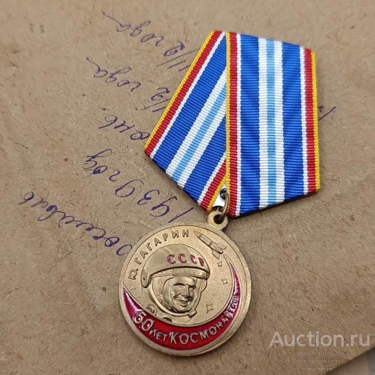 Медаль «50 лет космонавтике» КПРФ