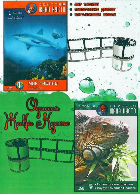 DVD диск Одиссея Жака Кусто 1-2