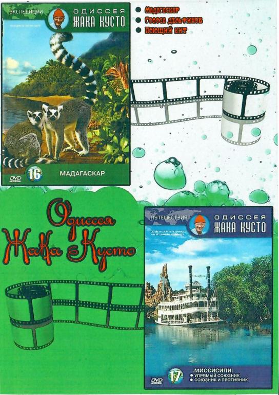 DVD диск Одиссея Жака Кусто 16-17
