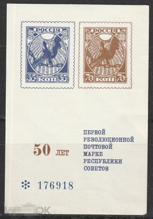 Сувенирный листок  50 лет первой марке 1968г.
