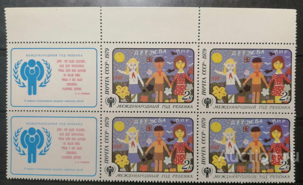 СССР 1979г. Международный год ребенка (Квартблок с купонам) Чистые** (3-168)