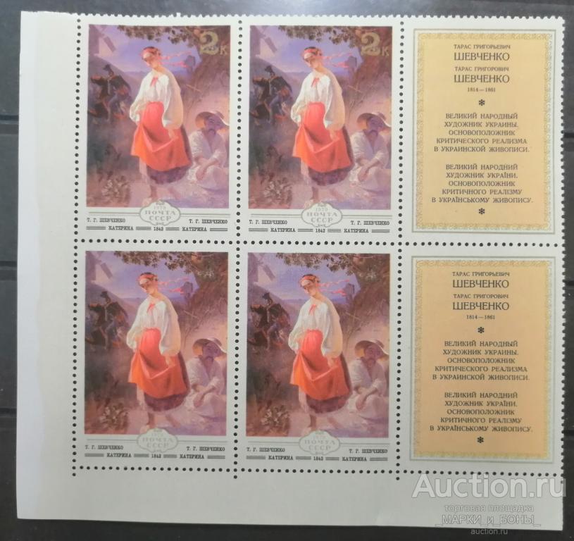 СССР 1979г. Изобразительное искусство Украины. КАТЕРИНА (Квартблок с купонами) Чистые** (3-93)