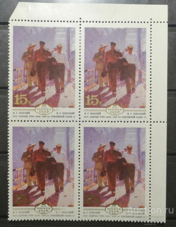 СССР 1979г. Изобразительное искусство Украины. РАБОЧЕЕ УТРО (Квартблок) Чистые** (3-88)