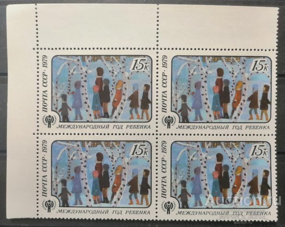 СССР 1979г. Международный год ребенка (Квартблок) Чистые** (3-171)
