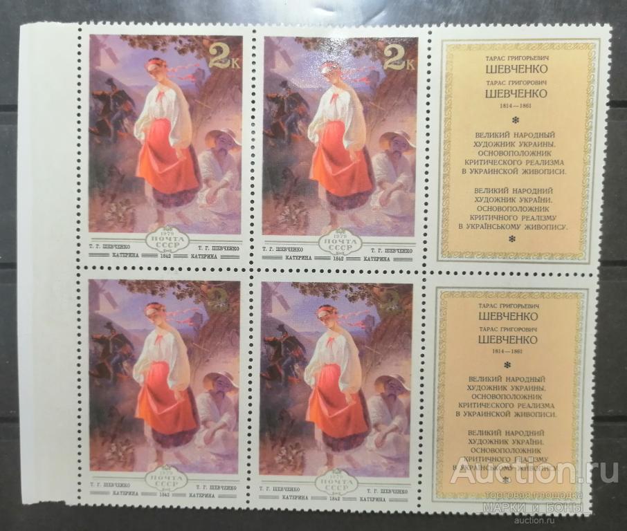 СССР 1979г. Изобразительное искусство Украины. КАТЕРИНА (Квартблок с купонами) Чистые** (3-93)