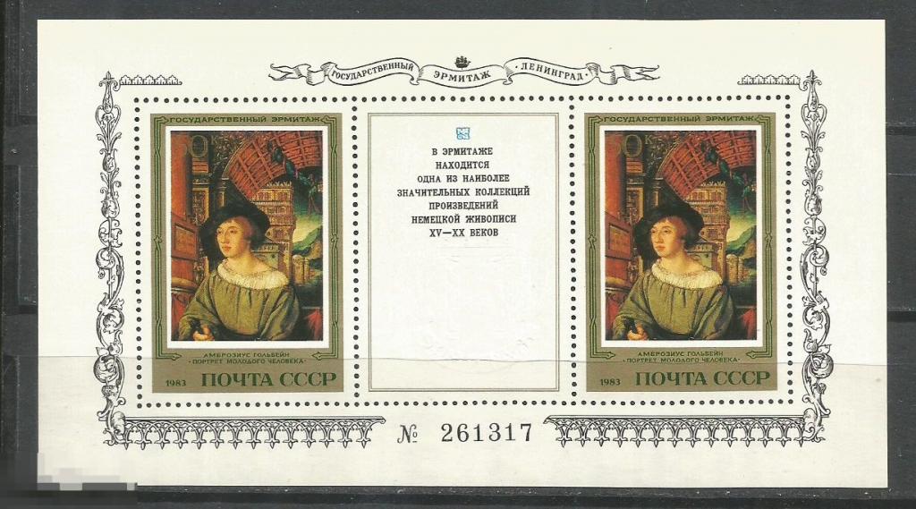 5454 Эрмитаж (немецкая живопись)  блок** 1983г.