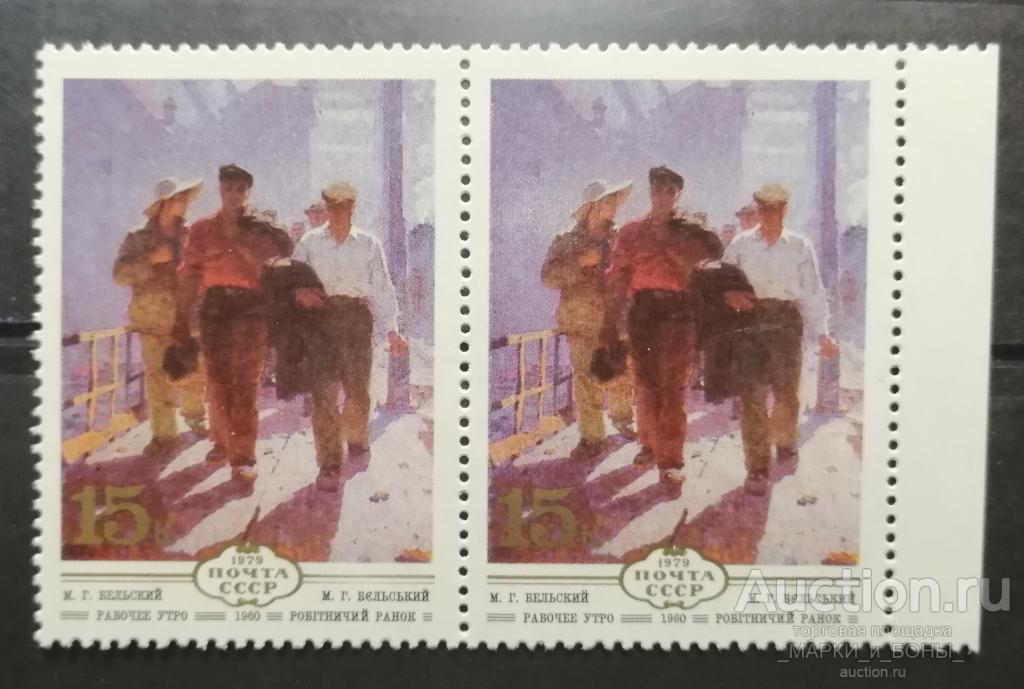 СССР 1979г. Изобразительное искусство Украины. РАБОЧЕЕ УТРО (Сцепка) Чистые** (3-86)