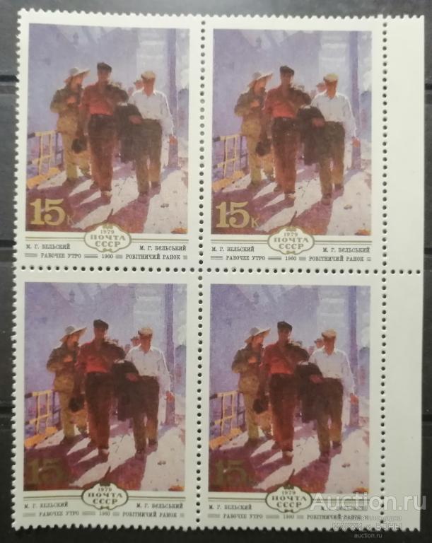 СССР 1979г. Изобразительное искусство Украины. РАБОЧЕЕ УТРО (Квартблок) Чистые** (3-88)