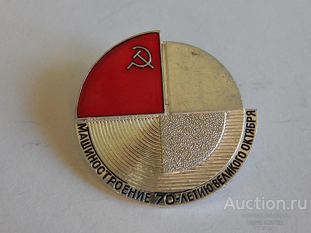 N. Выставки. 70-летию Великого Октября. Машиностроение. Отличный!