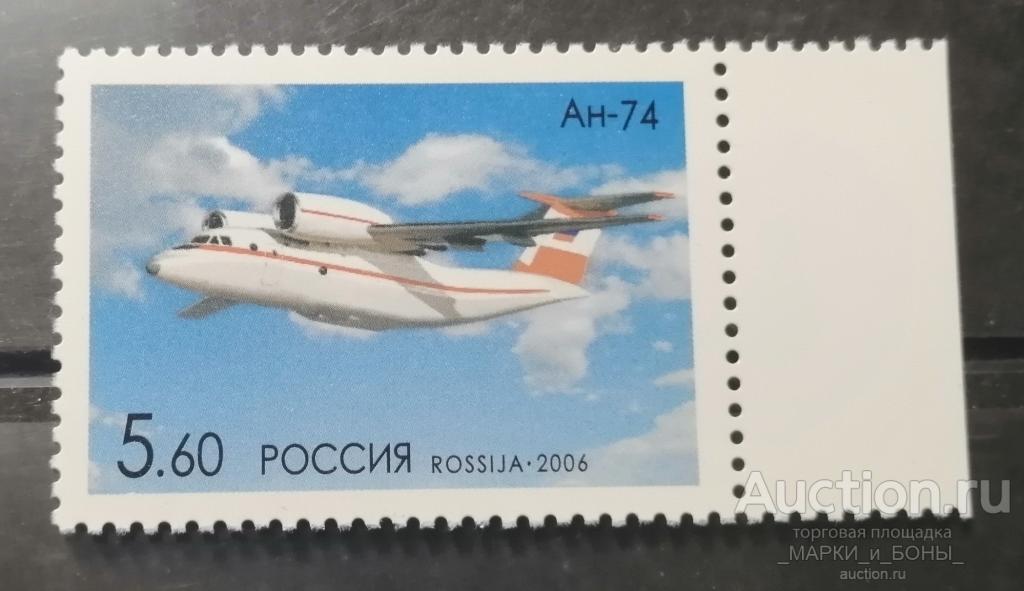 Россия 2006г. Самолеты ОКБ им. О.К. Антонова. Самолет АН-74.  Чистые ** (3-187)