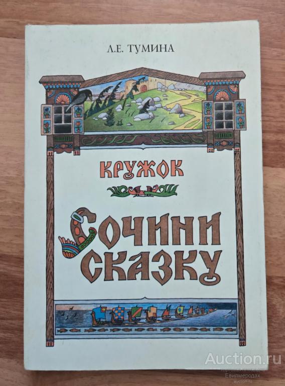 Тумина Л.Е. Кружок "Сочини сказку" Издательство: М.: УЦ "Перспектива" 1995 г.