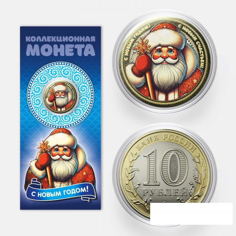 ДЕД МОРОЗ новогодняя цветная подарочная монета 10 рублей - С новым годом!