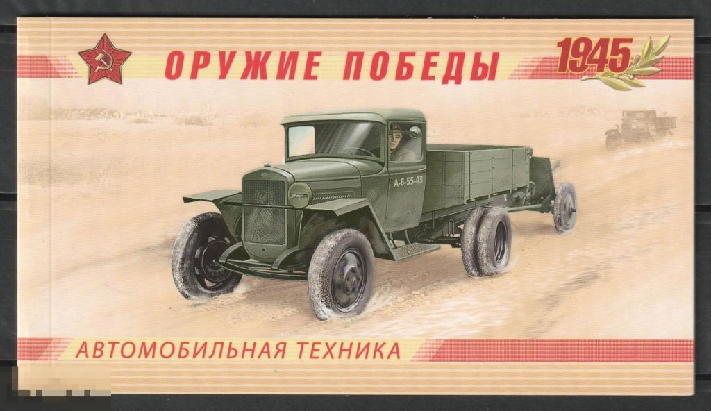 Буклет Оружие Победы Автомобильная техника** 2012г.