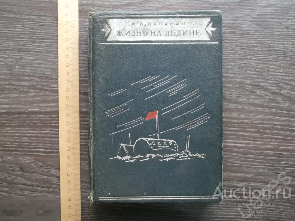Жизнь на Льдине Папанин 1940г.