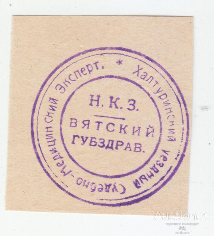 Облатка на конверт Вятский губздрав, Халтуринский уездный судебно-медицинский эксперт