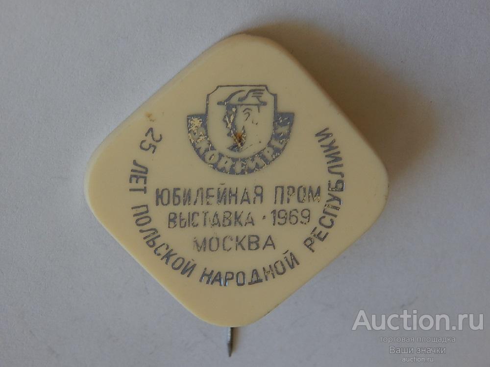 N. Выставки. 25 лет ПНР. Юбилейная Промышленная Выставка. Обувь. Москва. 1969 г. Отличный!