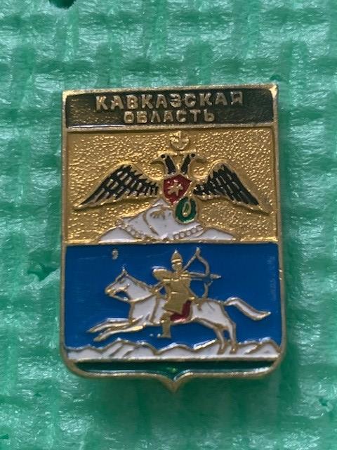 Кавказская область , заглавный герб (утвержден в 1828г), КЭМЗ